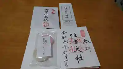 住吉大社の授与品その他