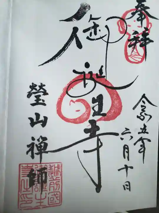 御誕生寺(猫寺)(福井県)