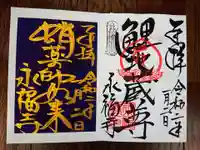 永福寺(蛸薬師堂)の御朱印