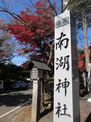南湖神社のその他建物