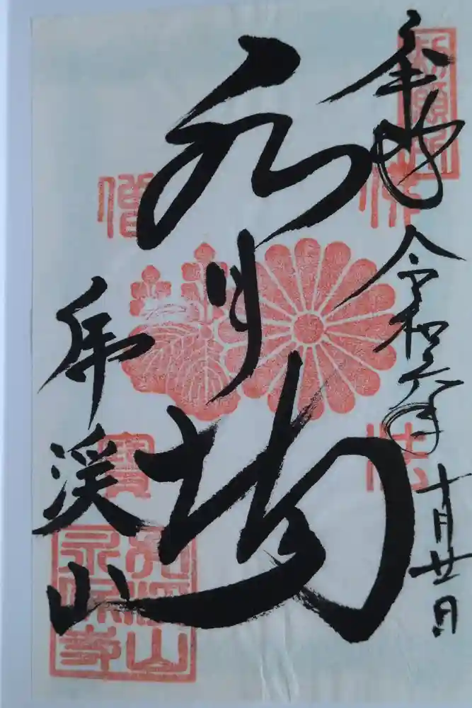 永保寺の御朱印