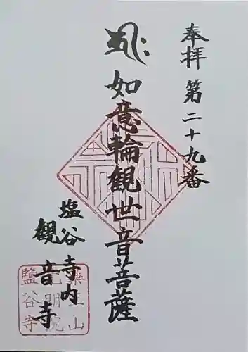塩谷寺の御朱印