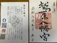八幡宮の御朱印