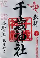 千歳神社の御朱印