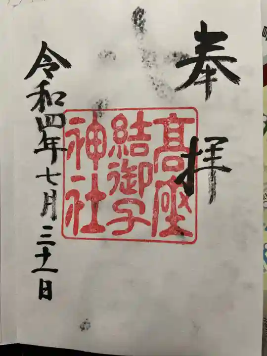 高座結御子神社(熱田神宮摂社)の御朱印