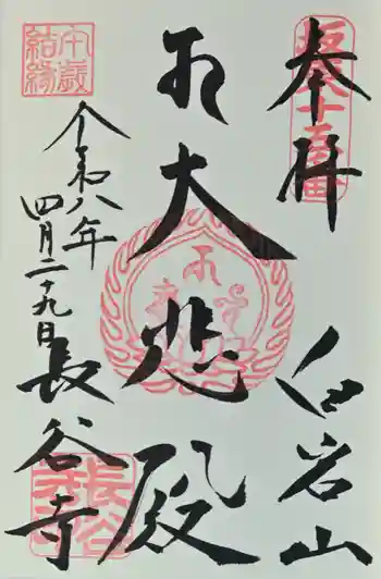 長谷寺(白岩観音)の御朱印 2026年04月