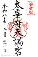 太宰府天満宮の御朱印