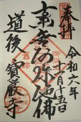 宝厳寺の御朱印