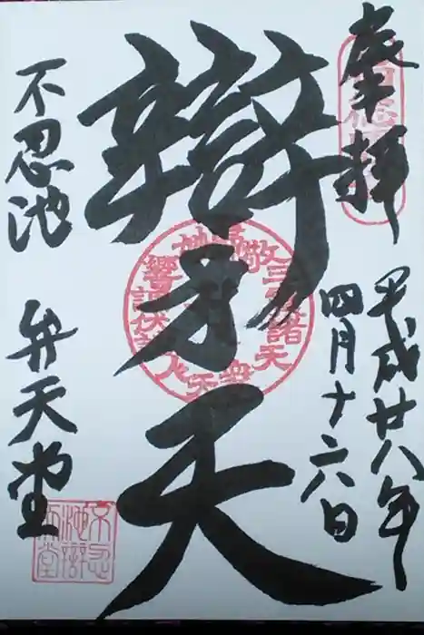 寛永寺不忍池弁天堂の御朱印