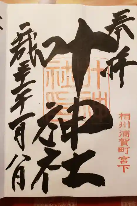 叶神社 (西叶神社)の御朱印