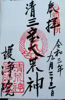 常施無畏寺 護浄院(清荒神)の御朱印