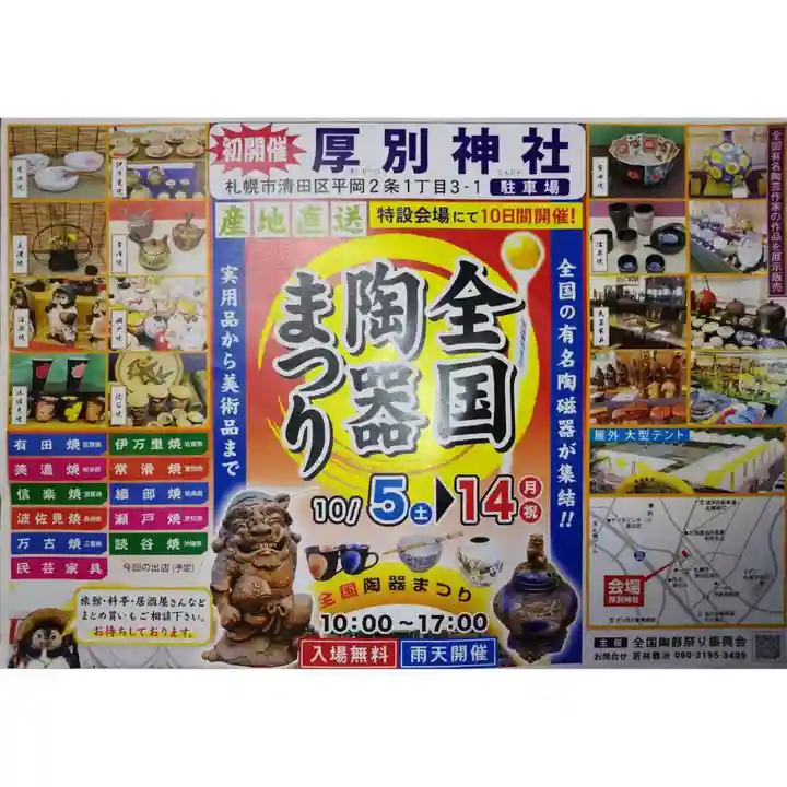 厚別神社(北海道)