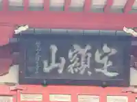 甲斐善光寺(山梨県)