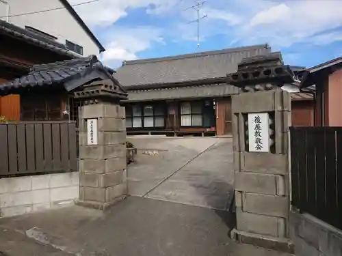 後屋敷教会の山門