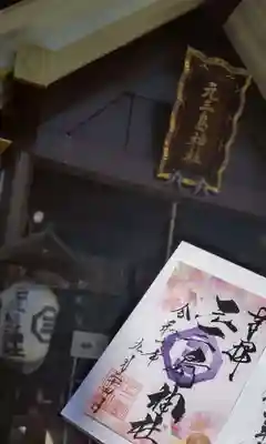 元三島神社の御朱印