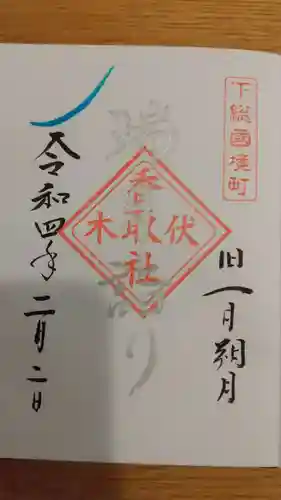 伏木香取神社の御朱印