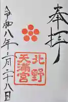 北野天満宮の御朱印