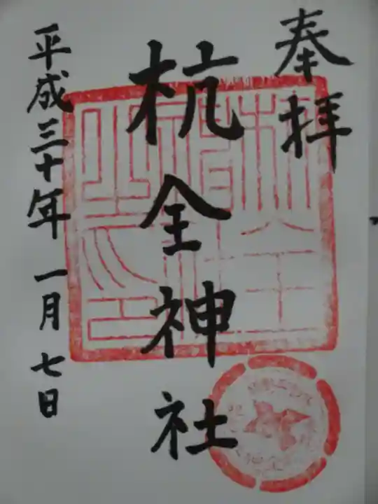 杭全神社の御朱印