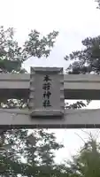 本荘神社(秋田県)