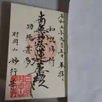 妙行寺の御朱印