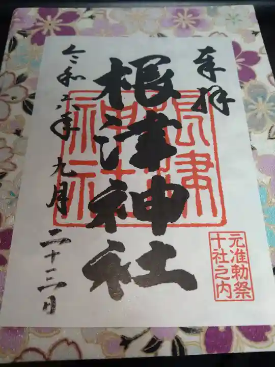 根津神社の御朱印