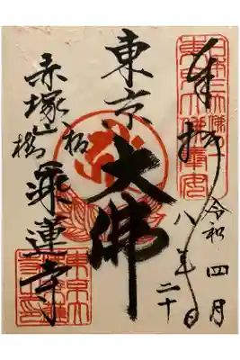 乗蓮寺の御朱印