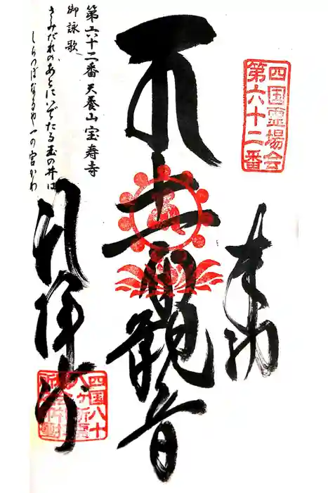 宝寿寺の御朱印