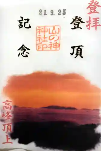 高峯神社(大室神社奥宮)の御朱印