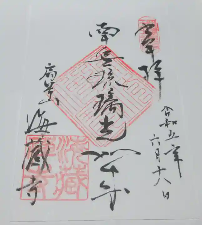 海蔵寺の御朱印