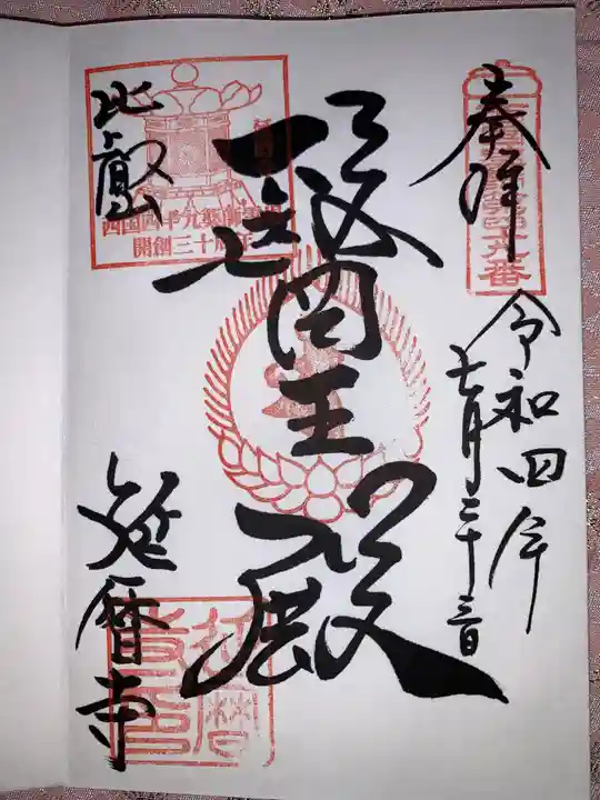比叡山延暦寺の御朱印
