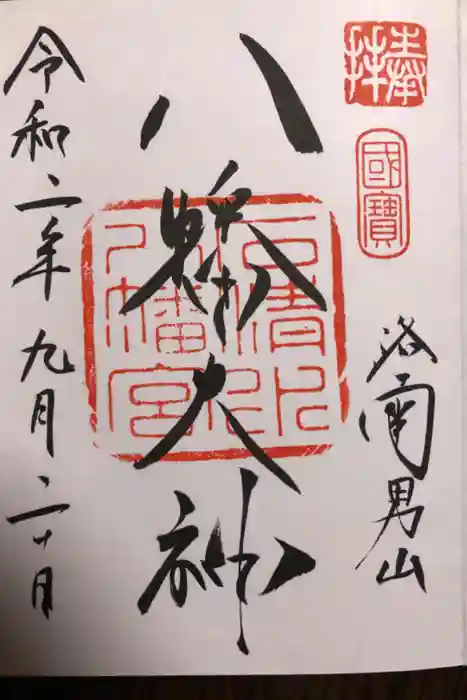 石清水八幡宮の御朱印