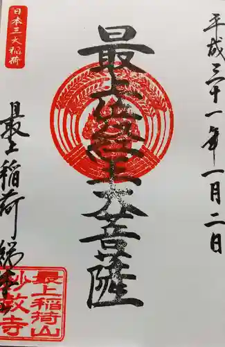 最上稲荷山妙教寺の御朱印