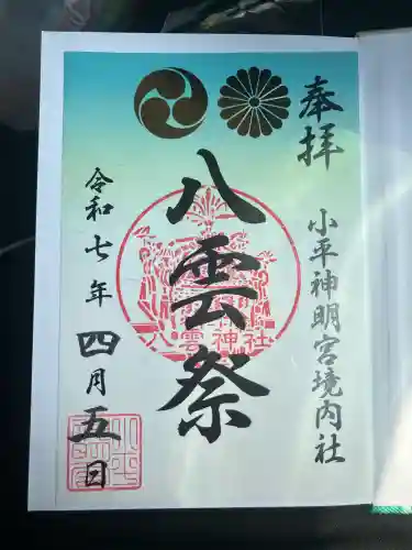 小平神明宮(東京都)