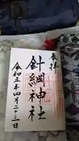針綱神社 御旅所の御朱印