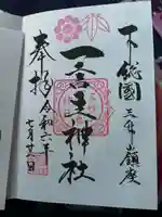 一言主神社(茨城県)