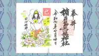 楯岩鬼怒姫神社の御朱印