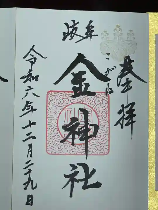 金神社(岐阜県)