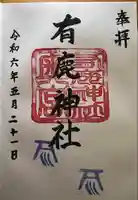 有鹿神社奥宮(神奈川県)