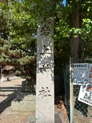 岩上神社(奈良県)