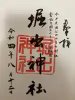 堀出神社の御朱印