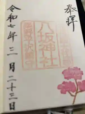 八坂神社の御朱印
