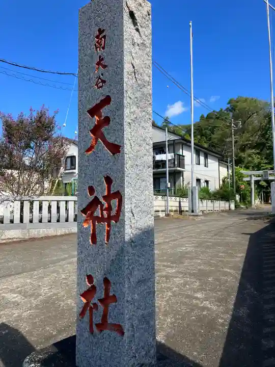 南大谷天神社(東京都)