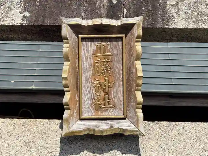 工藤神社(徳島県)