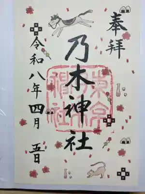 乃木神社の御朱印
