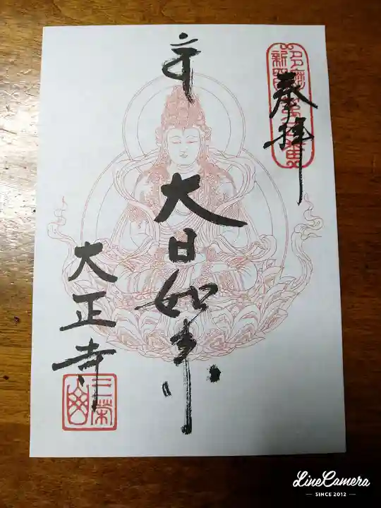 大正寺(東京都)