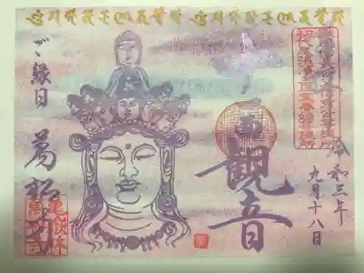 仏画シリーズ『十一面観音』の御朱印