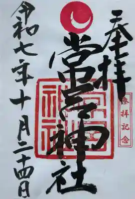 常呂神社(北海道)