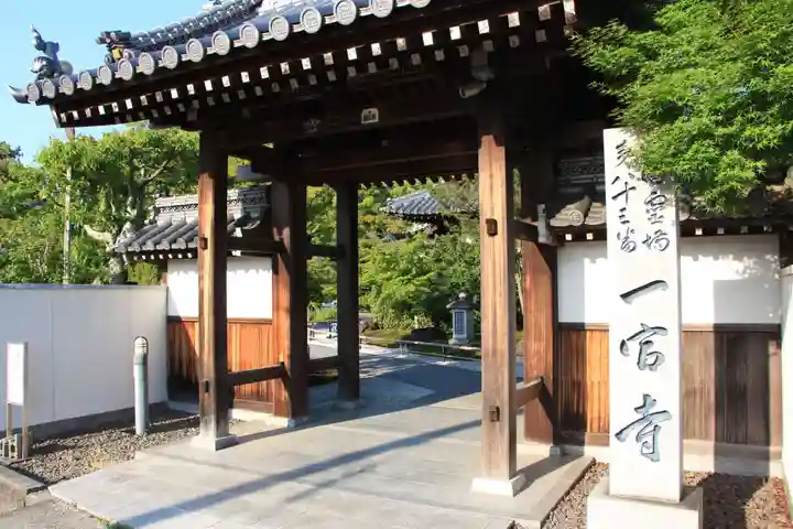 一宮寺の山門・神門