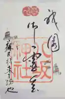 八坂神社(祇園さん)の御朱印