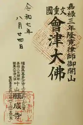 願成寺の御朱印